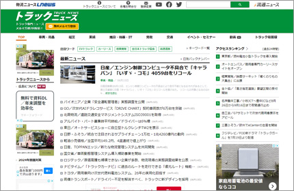 トラックニュースサイトイメージ